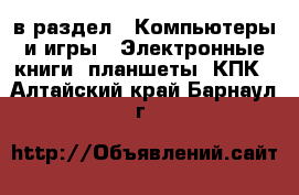  в раздел : Компьютеры и игры » Электронные книги, планшеты, КПК . Алтайский край,Барнаул г.